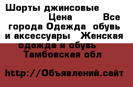 Шорты джинсовые Versace original › Цена ­ 500 - Все города Одежда, обувь и аксессуары » Женская одежда и обувь   . Тамбовская обл.